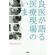 良医が語る医療現場のいま [単行本]