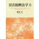 災害復興法学〈2〉 [単行本]
