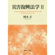 災害復興法学〈2〉 [単行本]