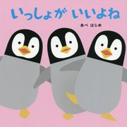 いっしょがいいよね(はじめてであうえほんシリーズ) [絵本]