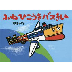 ふねひこうきバスきしゃ [絵本]