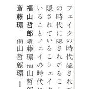 フェイクの時代に隠されていること [単行本]