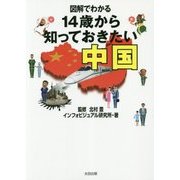 図解でわかる 14歳から知っておきたい中国 [単行本]