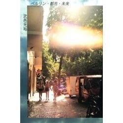 ベルリン・都市・未来 [単行本]
