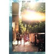 ベルリン・都市・未来 [単行本]