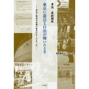 考証 革新都政 東京に憲法と自治が輝いたとき―市民と野党の共闘の原点がそこにあった [単行本]