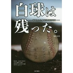白球は残った。―福岡県立小倉高校野球部断章 [単行本]