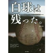 白球は残った。―福岡県立小倉高校野球部断章 [単行本]