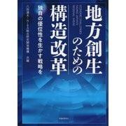 地方創生のための構造改革―独自の優位性を生かす戦略を [単行本]