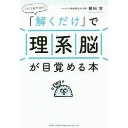 1日1分でOK!「解くだけ」で理系脳が目覚める本 [単行本]