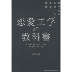 ヨドバシ Com 恋愛工学の教科書 科学的に証明された恋愛の理論 単行本 通販 全品無料配達