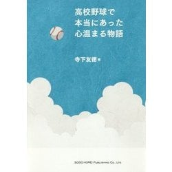 高校野球で本当にあった心温まる物語 [単行本]