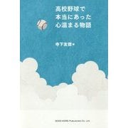 高校野球で本当にあった心温まる物語 [単行本]