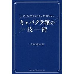 トップ1%のキャストしか知らないキャバクラ嬢の技術 [単行本]