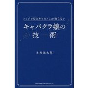 トップ1%のキャストしか知らないキャバクラ嬢の技術 [単行本]