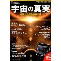 宇宙の真実 地図でたどる時空の旅 (ナショナル ジオグラフィック 別冊) [ムック・その他]