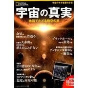 宇宙の真実 地図でたどる時空の旅 (ナショナル ジオグラフィック 別冊) [ムック・その他]