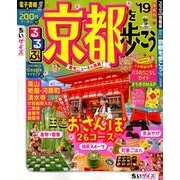 るるぶ京都を歩こう’19 ちいサイズ (るるぶ情報版) [ムック・その他]