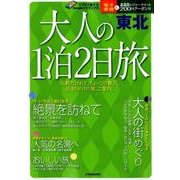大人の1泊2日旅 東北 (ＪＴＢのＭＯＯＫ) [ムック・その他]