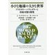 小さな地球の大きな世界―プラネタリー・バウンダリーと持続可能な開発 [単行本]