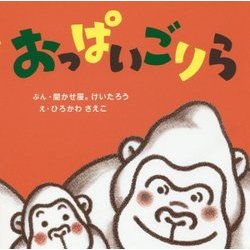 おっぱいごりら [絵本]