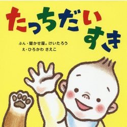 たっちだいすき [絵本]