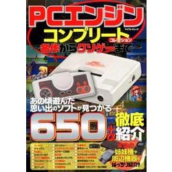 PCエンジン コンプリートコレクション ～名作からクソゲーまで～ [ムック・その他]