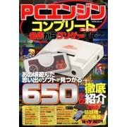 PCエンジン コンプリートコレクション ～名作からクソゲーまで～ [ムック・その他]