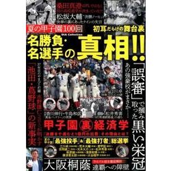 夏の甲子園100回 名勝負・名選手の真相!! [ムック・その他]