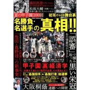 夏の甲子園100回 名勝負・名選手の真相!! [ムック・その他]