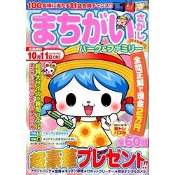 まちがいさがしパーク & ファミリー 花火特別号 [ムック・その他]