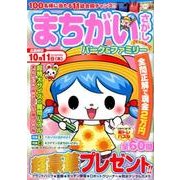 まちがいさがしパーク & ファミリー 花火特別号 [ムック・その他]