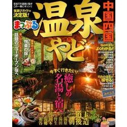 まっぷる 温泉やど 中国・四国 [ムック・その他]