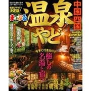 まっぷる 温泉やど 中国・四国 [ムック・その他]