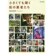 小さくても輝く街の業者たち [単行本]
