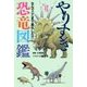 やりすぎ恐竜図鑑―なんでここまで進化した!? [単行本]