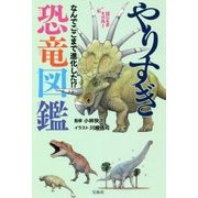 やりすぎ恐竜図鑑―なんでここまで進化した!? [単行本]
