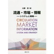 流通・市場・情報―システムと戦略 [単行本]