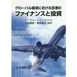 ヨドバシ.com - グローバル経済における空港のファイナンスと投資 [単行本] 通販【全品無料配達】