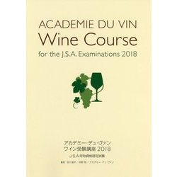 アカデミー・デュ・ヴァン ワイン受験講座〈2018〉 [単行本]