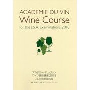 アカデミー・デュ・ヴァン ワイン受験講座〈2018〉 [単行本]