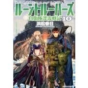 ルーントルーパーズ 10－自衛隊漂流戦記（アルファライト文庫） [文庫]