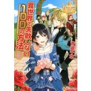 異世界で失敗しない100の方法 5（レジーナ文庫 レジーナブックス） [文庫]