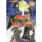 異世界で『黒の癒し手』って呼ばれています〈3〉(レジーナ文庫) [文庫]