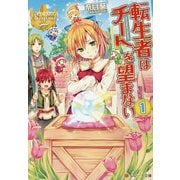 転生者はチートを望まない〈1〉(レジーナ文庫) [文庫]