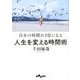 自分の時間が3倍になる人生を変える時間術(だいわ文庫) [文庫]