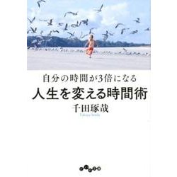 自分の時間が3倍になる人生を変える時間術(だいわ文庫) [文庫]