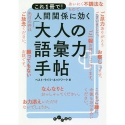 人間関係に効く「大人の語彙力」手帖―これ1冊で!(だいわ文庫) [文庫]