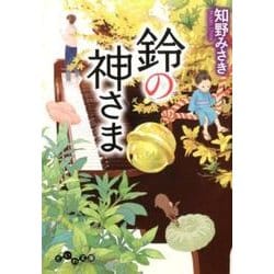 鈴の神さま(だいわ文庫) [文庫]