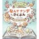 クレオとパトラのなんでナンデさくぶん [単行本]